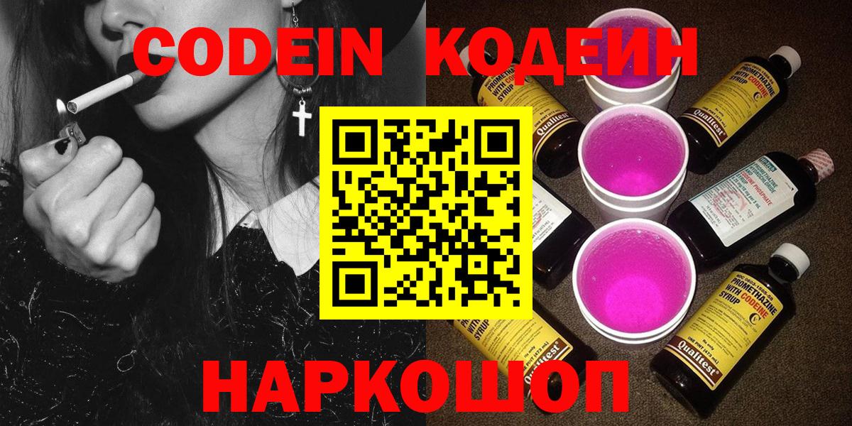 Волжский  Codein Purple Drank  Вход с VPN  Кодеин Purple Drank 